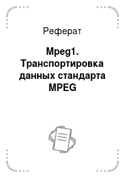Реферат: Mpeg1. Транспортировка данных стандарта MPEG
