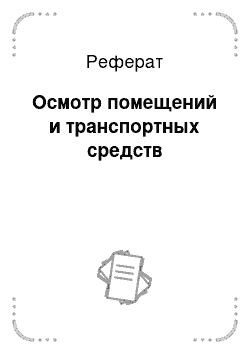 Реферат: Осмотр помещений и транспортных средств