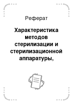 Реферат: Характеристика методов стерилизации и стерилизационной аппаратуры, используемой в аптеке при приготовлении инфузионных растворов. Соблюдение режимов стерилизации в аптеке