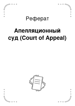 Реферат: Апелляционный суд (Court of Appeal)