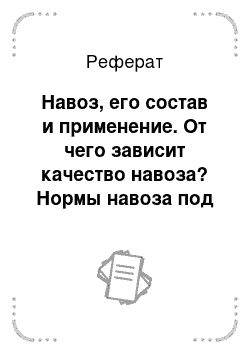 Реферат: Навоз, его состав и применение. От чего зависит качество навоза? Нормы навоза под основные сельскохозяйственные культуры