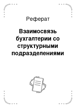 Реферат: Взаимосвязь бухгалтерии со структурными подразделениями