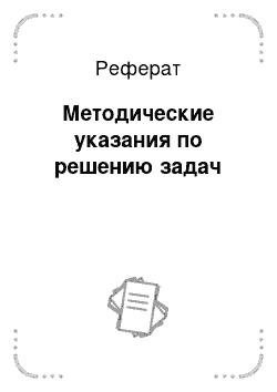 Реферат: Методические указания по решению задач