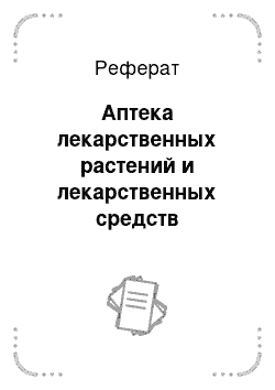 Реферат: Аптека лекарственных растений и лекарственных средств растительного происхождения