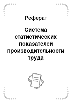 Реферат: Система статистических показателей производительности труда