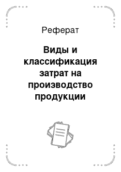 Реферат: Виды и классификация затрат на производство продукции