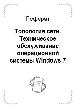 Реферат: Топология сети. Техническое обслуживание операционной системы Windows 7 проектируемой компьютерной сети