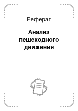 Реферат: Анализ пешеходного движения