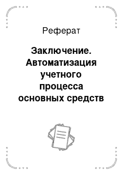 Реферат: Заключение. Автоматизация учетного процесса основных средств на примере ООО "Гарант-Строй" с помощью программы "1С: Предприятие 8.2"