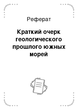 Реферат: Краткий очерк геологического прошлого южных морей