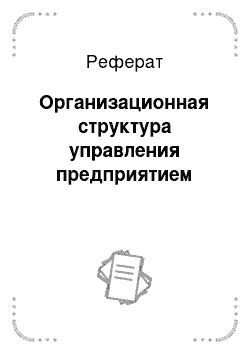 Реферат: Организационная структура управления предприятием