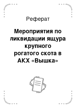 Реферат: Мероприятия по ликвидации ящура крупного рогатого скота в АКХ «Вышка»