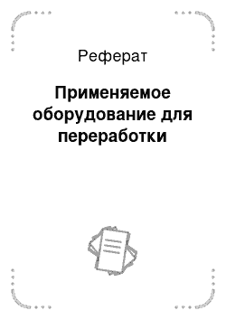 Реферат: Применяемое оборудование для переработки