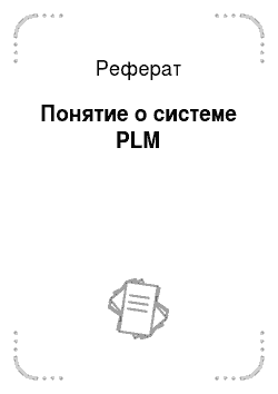 Реферат: Понятие о системе PLM