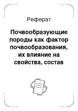 Реферат: Почвообразующие породы как фактор почвообразования, их влияние на свойства, состав почв и почвообразовательный процесс. География почвообразующих пород