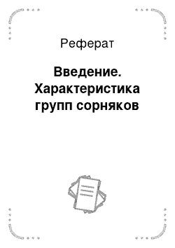 Реферат: Введение. Характеристика групп сорняков