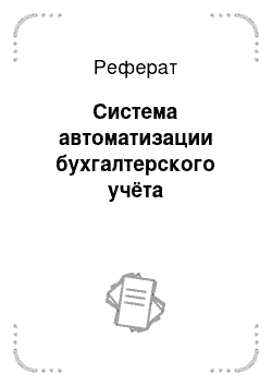 Реферат: Система автоматизации бухгалтерского учёта