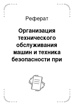 Реферат: Организация технического обслуживания машин и техника безопасности при их эксплуатации