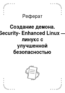 Реферат: Создание демона. Security-Enhanced Linux — линукс с улучшенной безопасностью