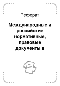Реферат: Международные и российские нормативные, правовые документы в области защиты прав женщин и детей