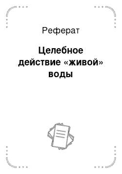 Реферат: Целебное действие «живой» воды