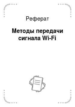 Реферат: Методы передачи сигнала Wi-Fi