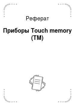 Реферат: Приборы Touch memory (ТМ)