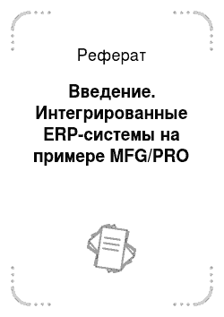 Реферат: Введение. Интегрированные ERP-системы на примере MFG/PRO