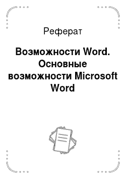 Реферат: Возможности Word. Основные возможности Microsoft Word