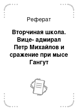 Реферат: Вторчиная школа. Вице-адмирал Петр Михайлов и сражение при мысе Гангут