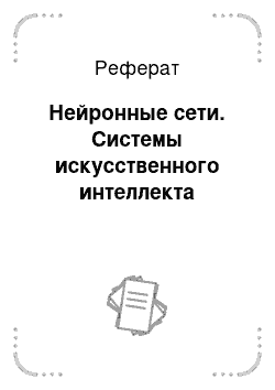 Реферат: Нейронные сети. Системы искусственного интеллекта