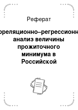 Реферат: Корреляционно–регрессионный анализ величины прожиточного минимума в Российской Федерации с 2008 по 2013 гг