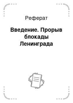 Реферат: Введение. Прорыв блокады Ленинграда