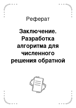 Реферат: Заключение. Разработка алгоритма для численного решения обратной задачи теории фильтрации методом модулирующих функций