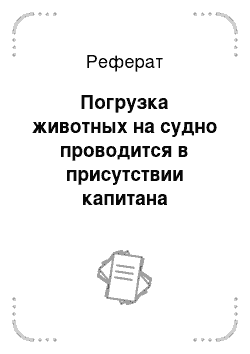 Реферат: Погрузка животных на судно проводится в присутствии капитана