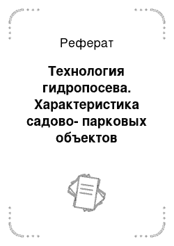 Реферат: Технология гидропосева. Характеристика садово-парковых объектов