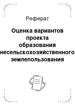 Реферат: Оценка вариантов проекта образования несельскохозяйственного землепользования