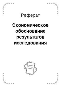 Реферат: Экономическое обоснование результатов исследования