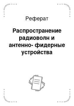 Реферат: Распространение радиоволн и антенно-фидерные устройства