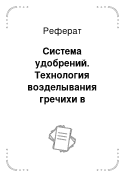 Реферат: Система удобрений. Технология возделывания гречихи в Скопинском районе Рязанской области