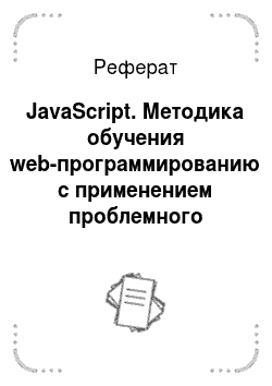 Реферат: JavaScript. Методика обучения web-программированию с применением проблемного подхода в рамках элективного курса