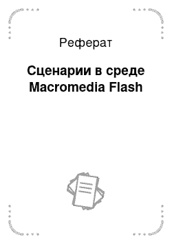 Реферат: Сценарии в среде Macromedia Flash