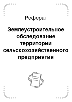 Реферат: Землеустроительное обследование территории сельскохозяйственного предприятия