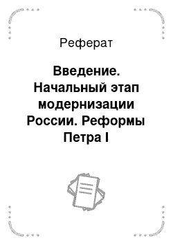 Реферат: Введение. Начальный этап модернизации России. Реформы Петра I