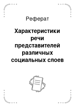 Реферат: Характеристики речи представителей различных социальных слоев