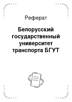 Реферат: Белорусский государственный университет транспорта БГУТ