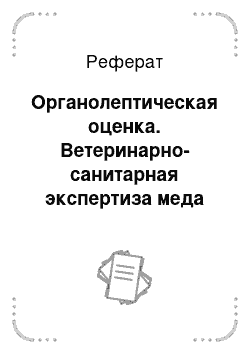 Реферат: Органолептическая оценка. Ветеринарно-санитарная экспертиза меда