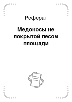 Реферат: Медоносы не покрытой лесом площади