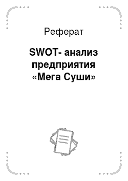 Реферат: SWOT-анализ предприятия «Мега Суши»
