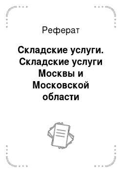 Реферат: Складские услуги. Складские услуги Москвы и Московской области